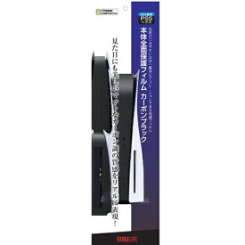 レンジライフ｜RANGE LIFE PS5用本体前面保護フィルム カーボンブラック RL-P55130【PS5】
