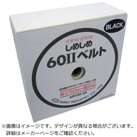 仁礼工業｜NIREI 仁礼　しめしめ60　2スペアベルト黒 602BT-50B