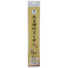 たくみ｜TAKUMI たくみ　大工用竹スミサシ　3本入（大型サイズ） 6527