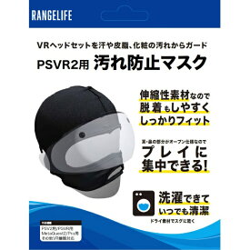 レンジライフ｜RANGE LIFE PSVR2用汚れ防止マスク RL-PVR5136【PS VR2】