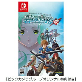 日本一ソフトウェア｜Nippon Ichi Software 【ビックカメラグループオリジナル特典付き】英雄伝説 碧の軌跡：改【Switch】 【代金引換配送不可】