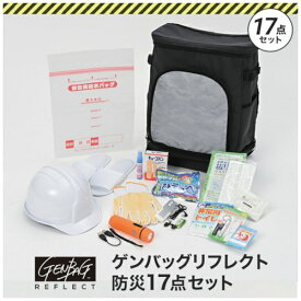 リンクサス｜Linxas リンクサス　ゲンバッグリフレクト防災17点セット GB-BS02