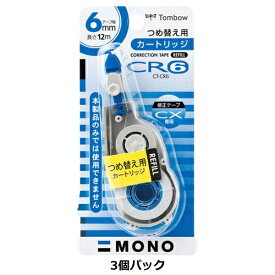 トンボ鉛筆｜Tombow 修正テープ モノCX用 カートリッジ 6mm 3個パック KCD-333JH