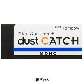 トンボ鉛筆｜Tombow MONO dust CATCH(モノ ダストキャッチ) 消しゴム 3個パック JCB-313