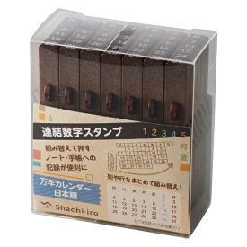 シヤチハタ｜Shachihata 連結数字スタンプ　万年カレンダー　日本語 GRJ-5ACJ