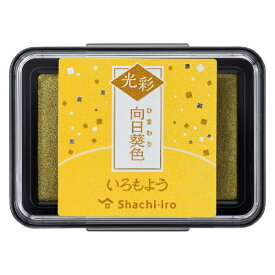 シヤチハタ｜Shachihata スタンプ台 いろもよう 光彩 向日葵色 HAC-1G-Y
