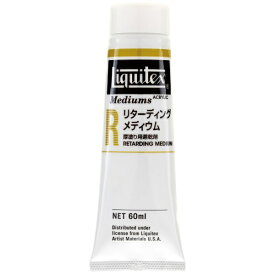 リキテックス｜Liquitex リターディングメディウム 60ml チューブ 16243002