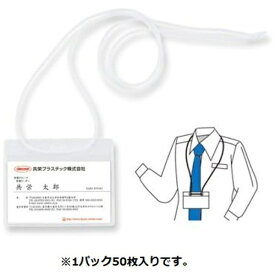 共栄プラスチック｜KYOEI PLASTIC 吊下げタッグ名札 名刺型 1パック50枚入り C-220-50-W