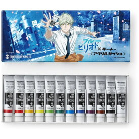 ターナー色彩｜TURNER COLOUR ブルーピリオドxターナー<アクリルガッシュ>コラボセット AG12B