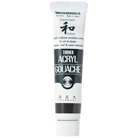 ターナー色彩｜TURNER COLOUR 絵具 20ml アクリルガッシュ ジャパネスクカラー 消炭色 AG020308