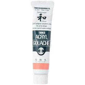 ターナー色彩｜TURNER COLOUR 絵具 20ml アクリルガッシュ ジャパネスクカラー 紅梅色 AG020326