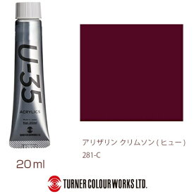 ターナー色彩｜TURNER COLOUR ヘビーボディ 20ml U-35 アクリリックス アリザリンクリムソン(ヒュー) UA020281