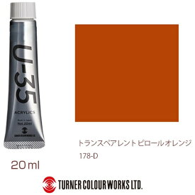 ターナー色彩｜TURNER COLOUR ヘビーボディ 20ml U-35 アクリリックス トランスペアレントピロールオレンジ UA020178