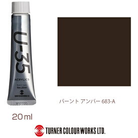 ターナー色彩｜TURNER COLOUR ヘビーボディ 20ml U-35 アクリリックス バーントアンバー UA020683