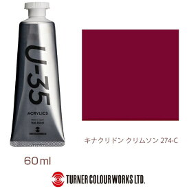 ターナー色彩｜TURNER COLOUR ヘビーボディ 60ml U-35 アクリリックス キナクリドンクリムソン UA060274