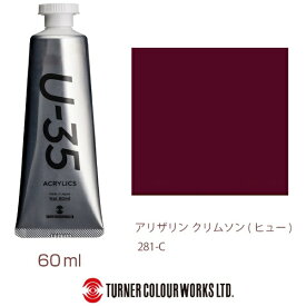 ターナー色彩｜TURNER COLOUR ヘビーボディ 60ml U-35 アクリリックス アリザリンクリムソン(ヒュー) UA060281