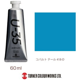 ターナー色彩｜TURNER COLOUR ヘビーボディ 60ml U-35 アクリリックス コバルトテール UA060418