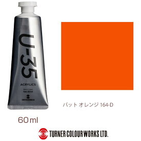 ターナー色彩｜TURNER COLOUR ヘビーボディ 60ml U-35 アクリリックス バットオレンジ UA060164