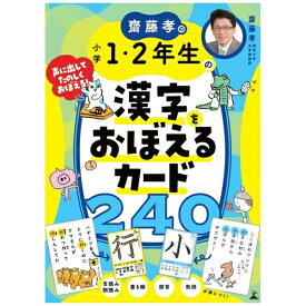 幻冬舎｜GENTOSHA 齋藤孝の小学1・2年生の漢字をおぼえるカード240
