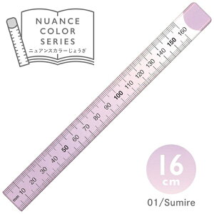 共栄プラスチック|KYOEI PLASTIC 共栄プラスチック ニュアンスカラー定規 16cm スミレ NJ-16-01