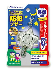 アスカ｜ASKA 防犯ブザー反射ホワイト Asmix GE074WN