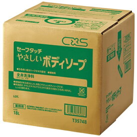 シーバイエス｜cxs シーバイエス セーフタッチ ボディーソープ 18L （1箱入） T35748