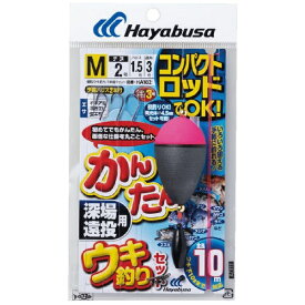 ハヤブサ｜Hayabusa コンパクトロッド カンタンウキ釣りセット深場遠投(鈎：2/ハリス：1.5/幹糸:3) HA182-M【画像はイメージです】