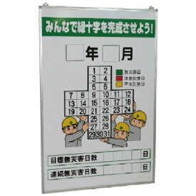 ユニット｜UNIT ユニット 無災害記録表 みんなで緑十字を…の板のみ 31506A 【メーカー直送・代金引換不可・時間指定・返品不可】