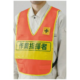 ユニット｜UNIT ユニット 反射表示付ベスト蛍光オレンジ作業指揮者 379706