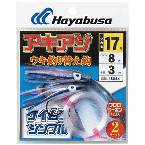 ハヤブサ|Hayabusa アキアジウキ釣り替鈎ケイムラシンプル2セット(鈎17号/ハリス8号) IS964【画像はイメージです】