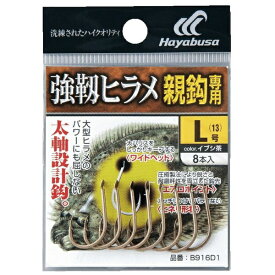 ハヤブサ｜Hayabusa バラ鈎 強靱ヒラメ 親針専用 イブシ茶(LLサイズ) B916D1-LL