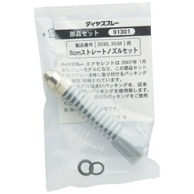 フルプラ｜FURUPLA フルプラ 部品 8cmストレートノズルセット（＃3530＃3538用） 91301