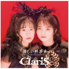 ソニーミュージックマーケティング｜Sony Music Marketing ClariS/ 淋しい熱帯魚 初回生産限定盤B【CD】 【代金引換配送不可】