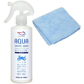 エーゼット｜AZ バイク用 ワックスコーティング剤 アクアシャインワックス 300ml MCT-002