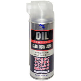 エーゼット｜AZ オイルスプレー シルバー 420ml 防錆・浸透・潤滑