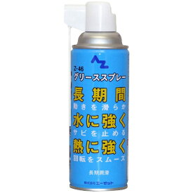 エーゼット｜AZ Z-46 グリーススプレー 420ml 長期潤滑