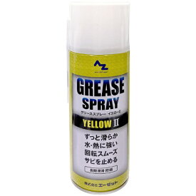 エーゼット｜AZ グリースススプレー イエロー 420ml