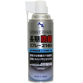 エーゼット｜AZ 長期防錆スプレー [216h] 420ml ワックスタイプ