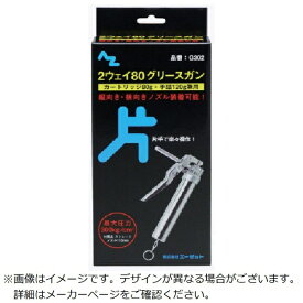 エーゼット｜AZ 2ウェイ80グリースガン 片手タイプ（箱）