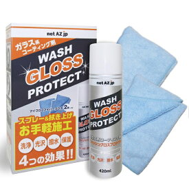 エーゼット｜AZ ガラス系コーティング剤 ウォッシュグロスプロテクト 420ml
