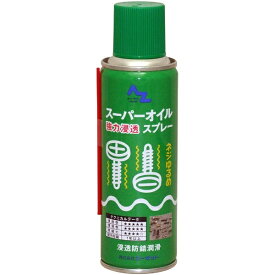 エーゼット｜AZ スーパーオイルスプレー 220ml 高浸透性オイル