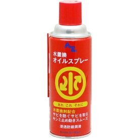 エーゼット｜AZ 水置換オイルスプレー420ml
