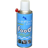 エーゼット｜AZ フードグリーススプレー 300ml 食品機械用グリス