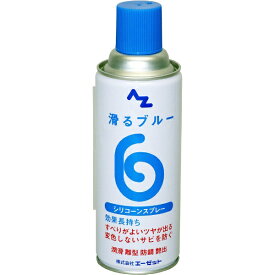 エーゼット｜AZ 滑るブルー420ml シリコンスプレー