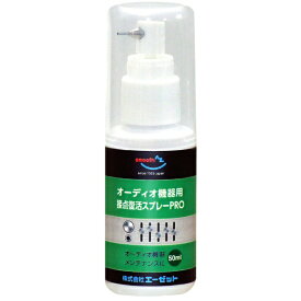 エーゼット｜AZ オーディオ機器用 接点復活オイル PRO 50ml 接点復活剤