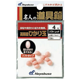 ハヤブサ｜Hayabusa 名人の道具箱 光玉ソフト(サイズ4号/レッド)P447-4【画像はイメージです】