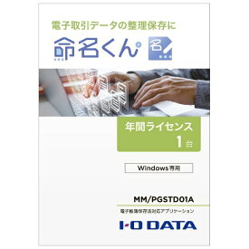 I-O DATA｜アイ・オー・データ 電子帳簿保存法対応アプリケーション「命名くん」1年間ライセンス 1台 MM/PGSTD01A [Windows用]