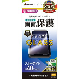 ラスタバナナ｜RastaBanana Galaxy A54 5G(SC-53D SCG21) ガラスフィルム ブルーライトカット 高光沢 0.33mm 指紋認証対応 位置合わせJM付き GE3822GA54