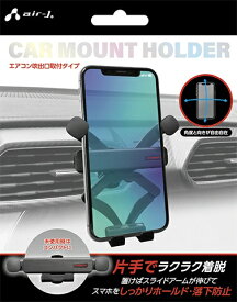 エアージェイ｜air-J エアコン吹き出し口付けスライドアーム型カーホルダー ACH-G6