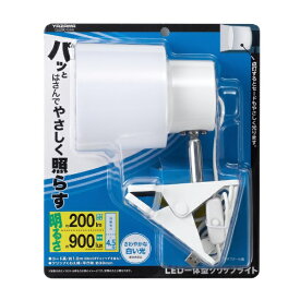 YAZAWA｜ヤザワ LEDインテリアクリップライト　ホワイト　昼光色　CLLE09D15WH [LED /昼光色]